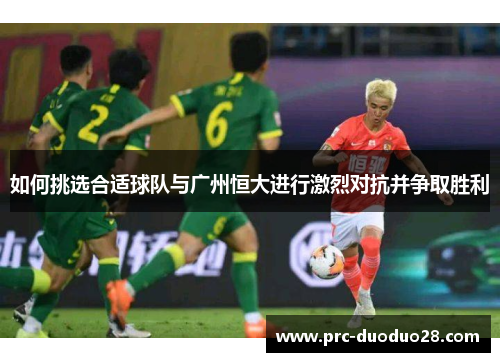 如何挑选合适球队与广州恒大进行激烈对抗并争取胜利