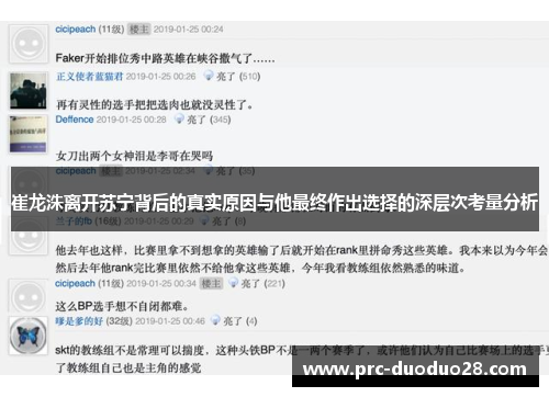 崔龙洙离开苏宁背后的真实原因与他最终作出选择的深层次考量分析