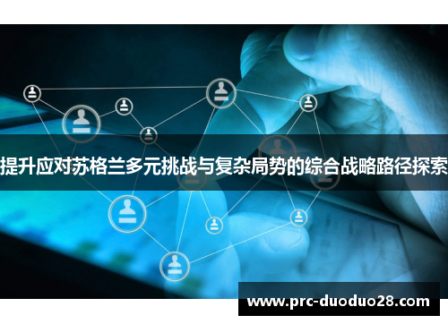 提升应对苏格兰多元挑战与复杂局势的综合战略路径探索