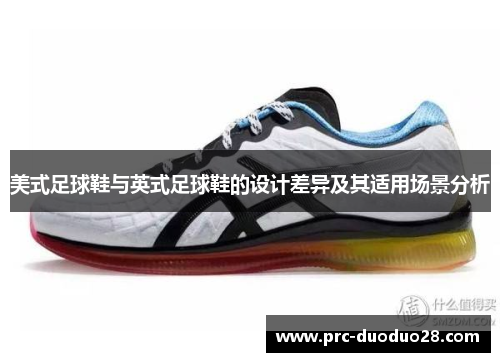 美式足球鞋与英式足球鞋的设计差异及其适用场景分析