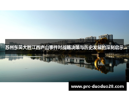 苏州东吴大胜江西庐山事件对战略决策与历史发展的深刻启示