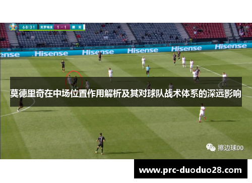 莫德里奇在中场位置作用解析及其对球队战术体系的深远影响