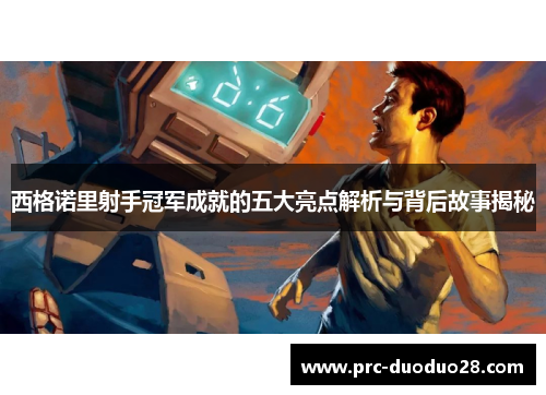 西格诺里射手冠军成就的五大亮点解析与背后故事揭秘