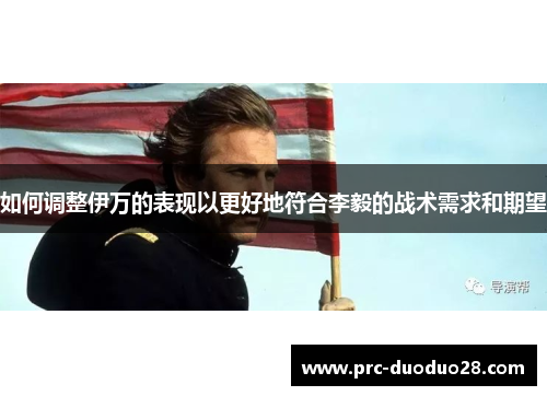 如何调整伊万的表现以更好地符合李毅的战术需求和期望