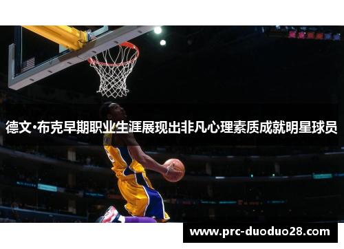 德文·布克早期职业生涯展现出非凡心理素质成就明星球员