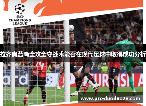 拉齐奥蓝鹰全攻全守战术能否在现代足球中取得成功分析