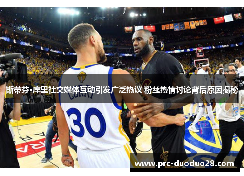 斯蒂芬·库里社交媒体互动引发广泛热议 粉丝热情讨论背后原因揭秘