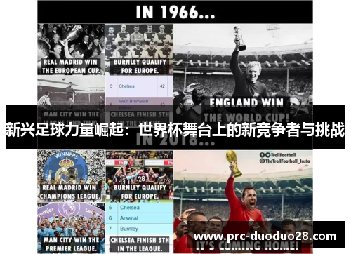 新兴足球力量崛起：世界杯舞台上的新竞争者与挑战