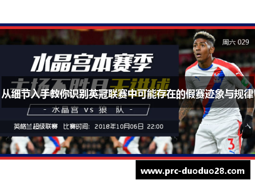 从细节入手教你识别英冠联赛中可能存在的假赛迹象与规律