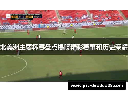 北美洲主要杯赛盘点揭晓精彩赛事和历史荣耀