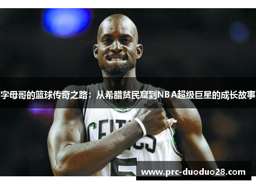 字母哥的篮球传奇之路：从希腊贫民窟到NBA超级巨星的成长故事