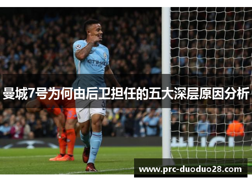 曼城7号为何由后卫担任的五大深层原因分析