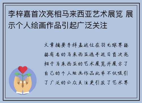 李梓嘉首次亮相马来西亚艺术展览 展示个人绘画作品引起广泛关注