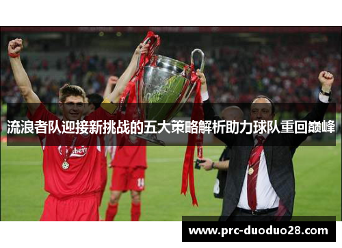 流浪者队迎接新挑战的五大策略解析助力球队重回巅峰