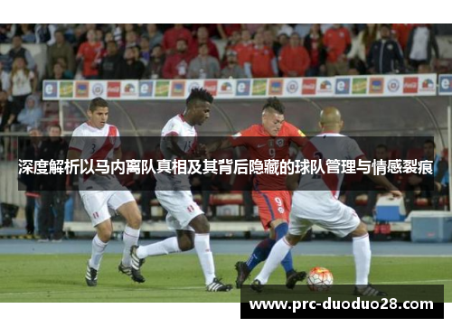 深度解析以马内离队真相及其背后隐藏的球队管理与情感裂痕