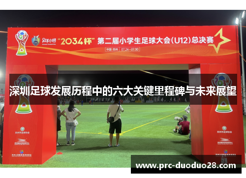 深圳足球发展历程中的六大关键里程碑与未来展望