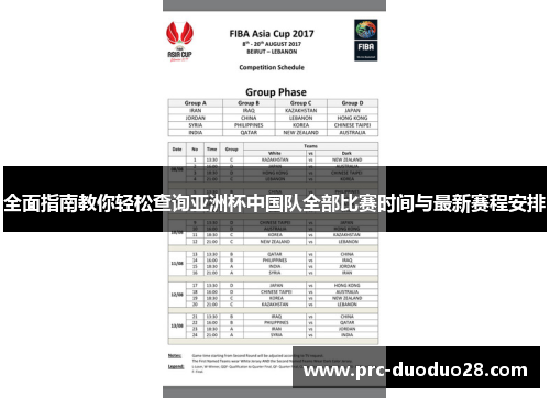 全面指南教你轻松查询亚洲杯中国队全部比赛时间与最新赛程安排