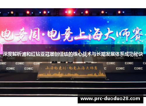 深度解析浦和红钻亚冠屡创佳绩的核心战术与长期发展体系成功秘诀