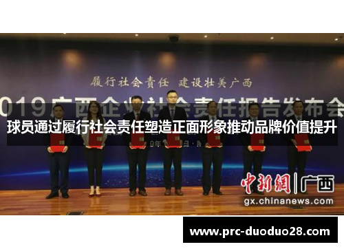 球员通过履行社会责任塑造正面形象推动品牌价值提升