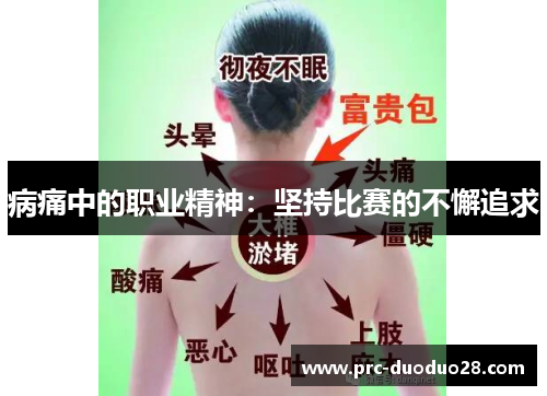 病痛中的职业精神：坚持比赛的不懈追求