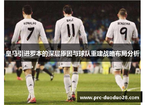 皇马引进罗本的深层原因与球队重建战略布局分析