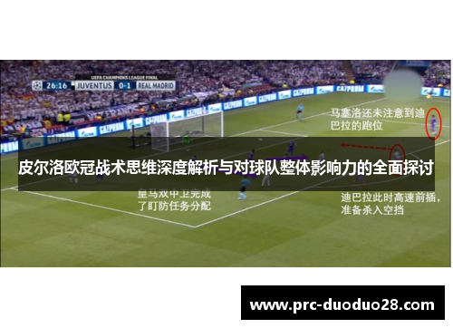 皮尔洛欧冠战术思维深度解析与对球队整体影响力的全面探讨