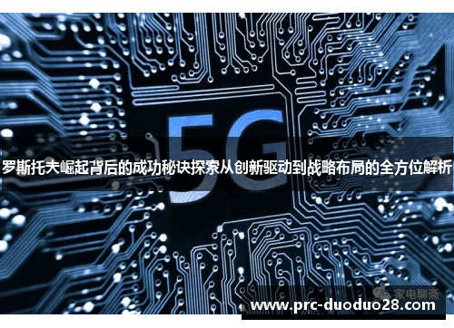 罗斯托夫崛起背后的成功秘诀探索从创新驱动到战略布局的全方位解析