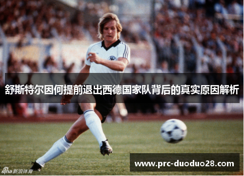 舒斯特尔因何提前退出西德国家队背后的真实原因解析