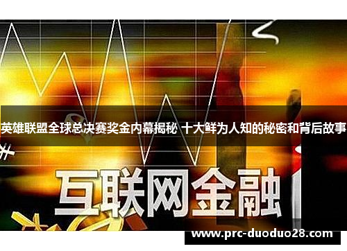 英雄联盟全球总决赛奖金内幕揭秘 十大鲜为人知的秘密和背后故事