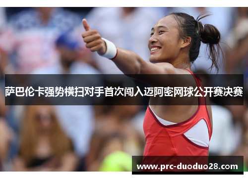 萨巴伦卡强势横扫对手首次闯入迈阿密网球公开赛决赛