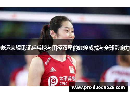 奥运荣耀见证乒乓球与田径双星的辉煌成就与全球影响力