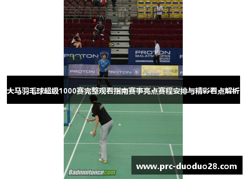 大马羽毛球超级1000赛完整观看指南赛事亮点赛程安排与精彩看点解析