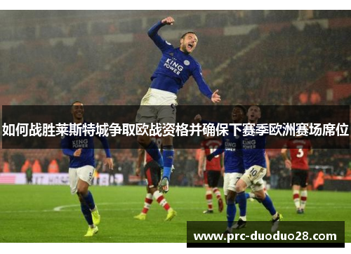 如何战胜莱斯特城争取欧战资格并确保下赛季欧洲赛场席位