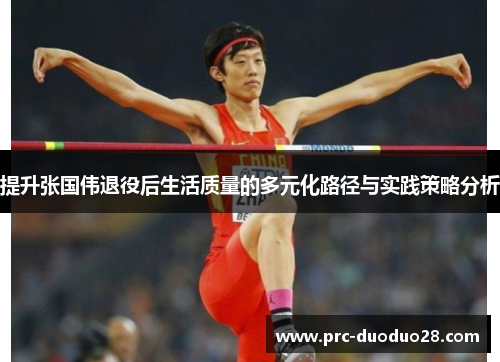 提升张国伟退役后生活质量的多元化路径与实践策略分析