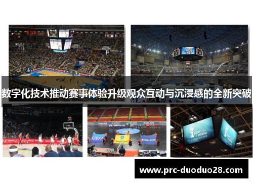 数字化技术推动赛事体验升级观众互动与沉浸感的全新突破
