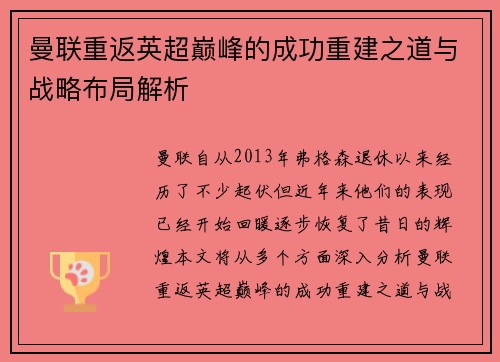 曼联重返英超巅峰的成功重建之道与战略布局解析
