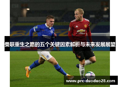 曼联重生之路的五个关键因素解析与未来发展展望