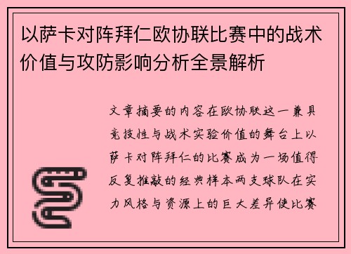 以萨卡对阵拜仁欧协联比赛中的战术价值与攻防影响分析全景解析