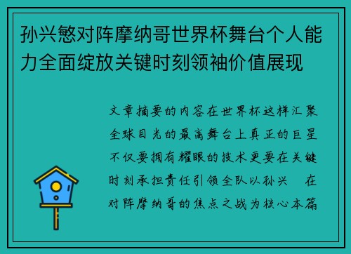 孙兴慜对阵摩纳哥世界杯舞台个人能力全面绽放关键时刻领袖价值展现