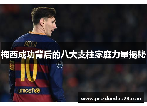 梅西成功背后的八大支柱家庭力量揭秘