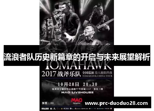 流浪者队历史新篇章的开启与未来展望解析