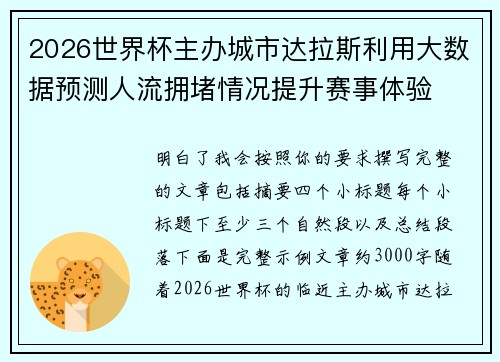 2026世界杯主办城市达拉斯利用大数据预测人流拥堵情况提升赛事体验
