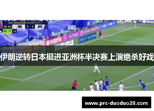 伊朗逆转日本挺进亚洲杯半决赛上演绝杀好戏