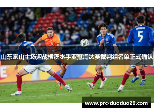 山东泰山主场迎战横滨水手亚冠淘汰赛裁判组名单正式确认