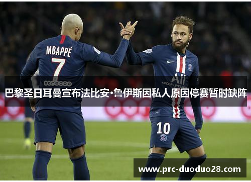 巴黎圣日耳曼宣布法比安·鲁伊斯因私人原因停赛暂时缺阵