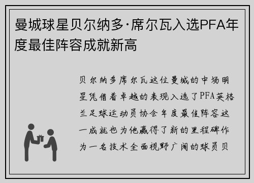 曼城球星贝尔纳多·席尔瓦入选PFA年度最佳阵容成就新高