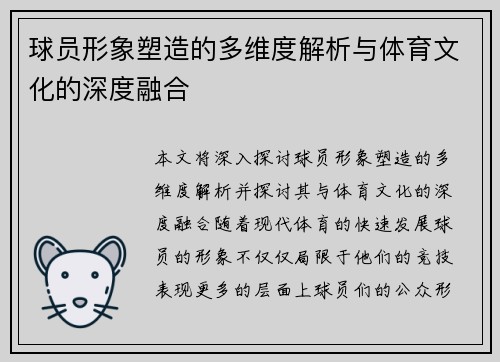 球员形象塑造的多维度解析与体育文化的深度融合