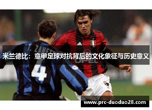 米兰德比：意甲足球对抗背后的文化象征与历史意义