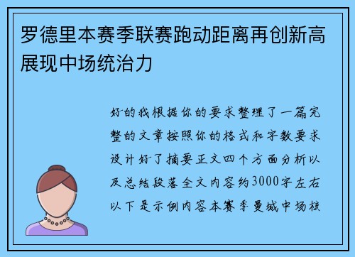 罗德里本赛季联赛跑动距离再创新高展现中场统治力