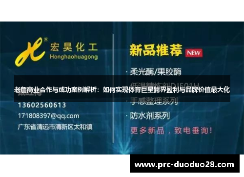 老詹商业合作与成功案例解析：如何实现体育巨星跨界盈利与品牌价值最大化